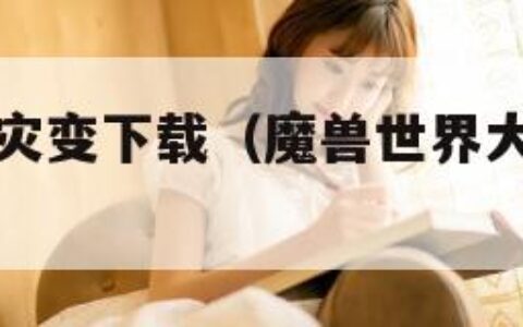 魔兽世界大灾变下载（魔兽世界大灾变下载安装）