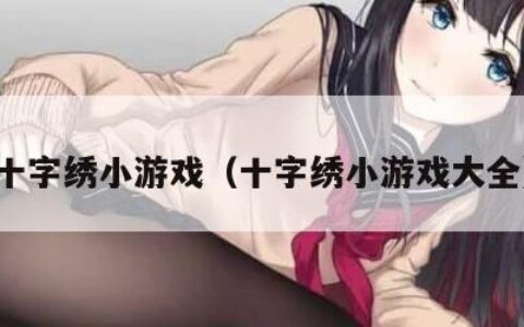 十字绣小游戏（十字绣小游戏大全）