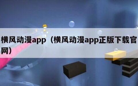 横风动漫app（横风动漫app正版下载官网）