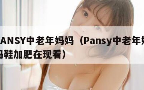 PANSY中老年妈妈（Pansy中老年妈妈鞋加肥在现看）