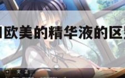 国产精华液和欧美的精华液的区别（国产精华液哪款最好）