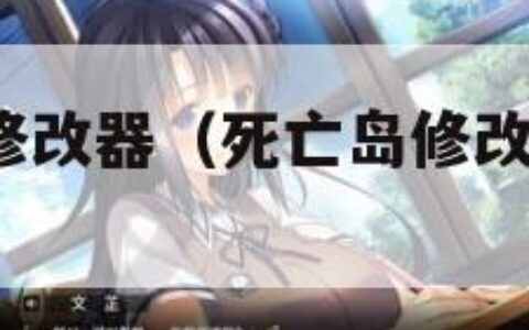 死亡岛1.0修改器（死亡岛修改器使用方法）