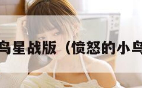 愤怒的小鸟星战版（愤怒的小鸟星战版2）