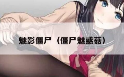 魅影僵尸（僵尸魅惑菇）