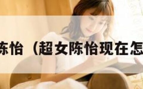 超女陈怡（超女陈怡现在怎么样）