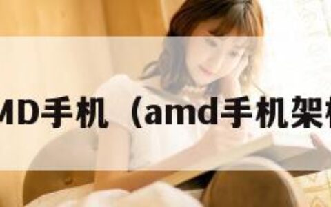 AMD手机（amd手机架构）
