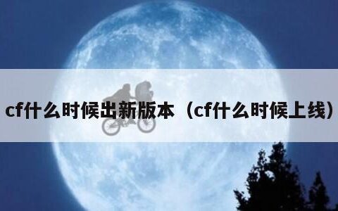 cf什么时候出新版本（cf什么时候上线）