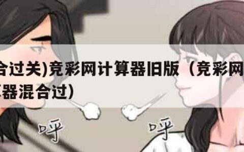 (混合过关)竞彩网计算器旧版（竞彩网首页计算器混合过）