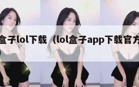 盒子lol下载（lol盒子app下载官方）