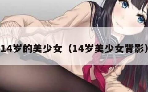 14岁的美少女（14岁美少女背影）