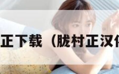 胧村正下载（胧村正汉化版）