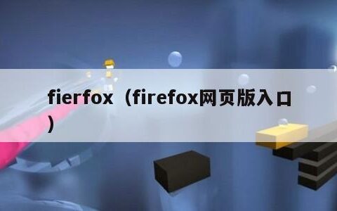 fierfox（firefox网页版入口）