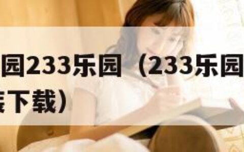 233乐园233乐园（233乐园233乐园安装下载）
