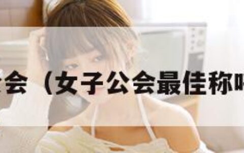 女子公会（女子公会最佳称呼大全）