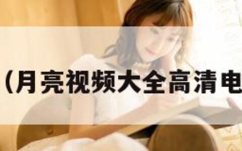 月亮视频（月亮视频大全高清电影电视剧）