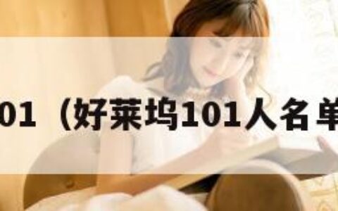 好莱坞101（好莱坞101人名单一览表）
