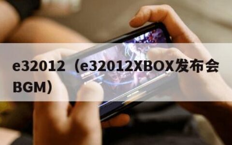 e32012（e32012XBOX发布会BGM）