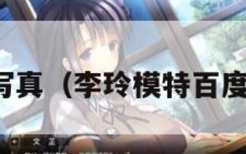 李玲写真（李玲模特百度百科）