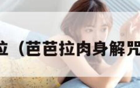 芭芭拉（芭芭拉肉身解咒感谢）