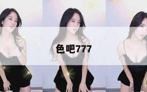色吧777