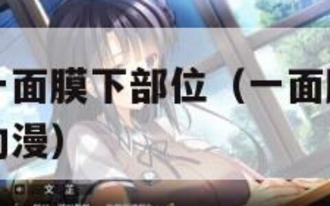 一面膜胸口一面膜下部位（一面膜胸口一面膜下部位动态动漫）