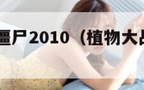 植物大战僵尸2010（植物大战僵尸2010经典版）