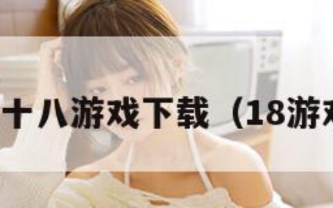 黄十八游戏下载（18游戏）