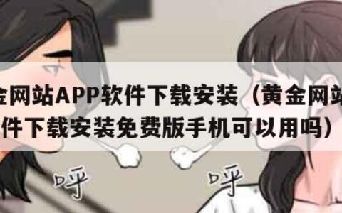 黄金网站APP软件下载安装（黄金网站app软件下载安装免费版手机可以用吗）
