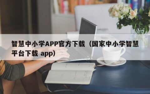 智慧中小学APP官方下载（国家中小学智慧平台下载 app）