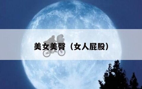 美女美臀（女人屁股）