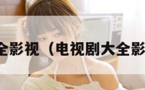 大全影视（电视剧大全影视）