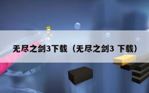 无尽之剑3下载（无尽之剑3 下载）