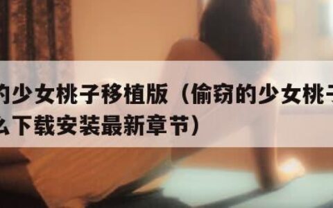 偷窃的少女桃子移植版（偷窃的少女桃子移植版怎么下载安装最新章节）