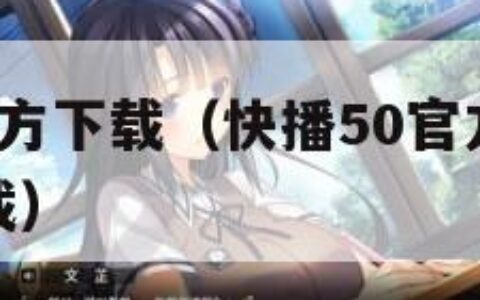 快播4.5官方下载（快播50官方下载安卓手机版下载）