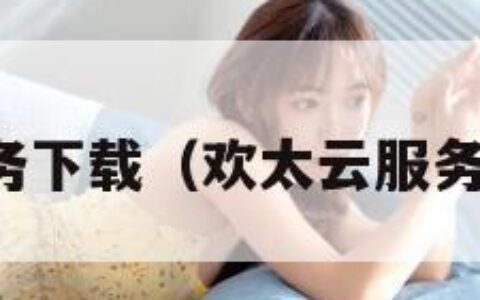 云服务下载（欢太云服务下载）