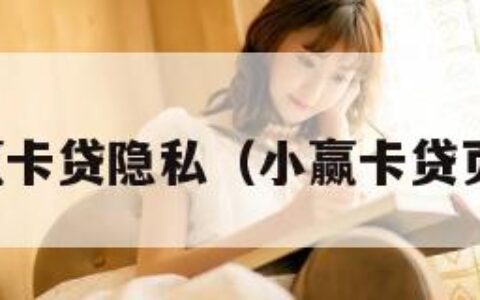 小赢卡贷隐私（小赢卡贷页面）