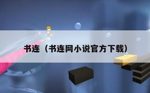 书连（书连网小说官方下载）
