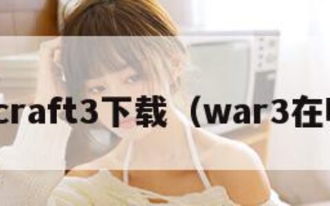 warcraft3下载（war3在哪下）