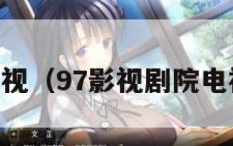 97影视（97影视剧院电视剧）