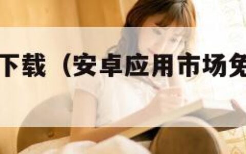 安卓应用汇下载（安卓应用市场免费下载安装）
