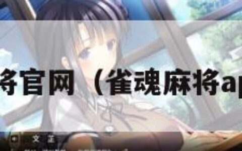 雀魂麻将官网（雀魂麻将app下载）