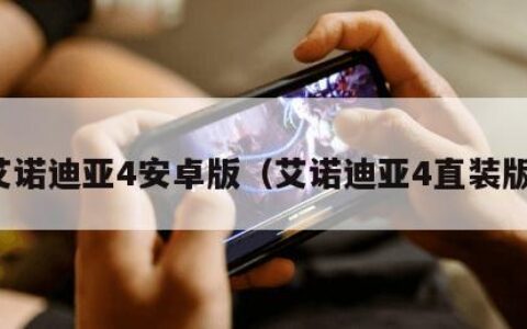 艾诺迪亚4安卓版（艾诺迪亚4直装版）