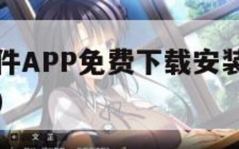 搞机恶心软件APP免费下载安装（搞机软件在哪儿下载）