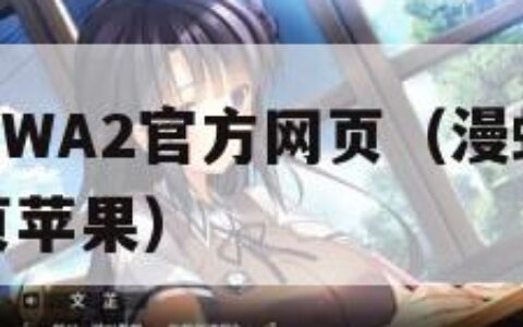 漫蛙MANWA2官方网页（漫蛙manwa2官方网页苹果）