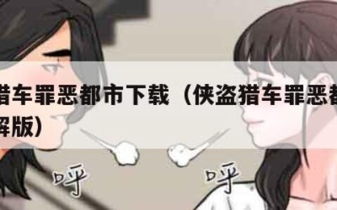 侠盗猎车罪恶都市下载（侠盗猎车罪恶都市下载破解版）