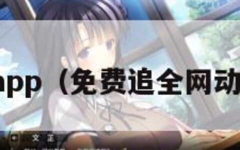 风车动漫app（免费追全网动漫的软件）