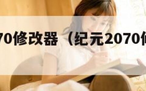 纪元2070修改器（纪元2070修改器下载）