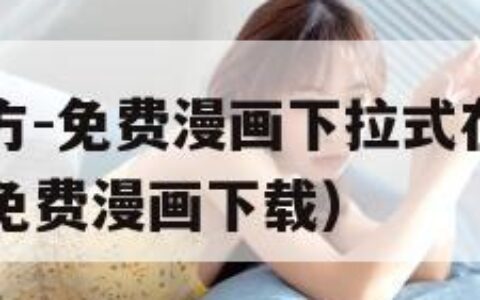 奇漫屋画官方-免费漫画下拉式在线阅读（奇漫屋画官方免费漫画下载）