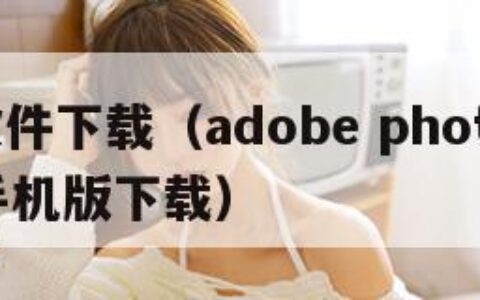 ae软件下载（adobe photoshop手机版下载）