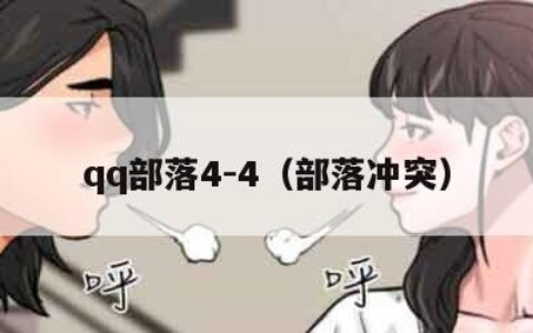 qq部落4-4（部落冲突）
